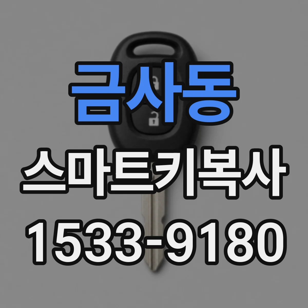 금사동 스마트키복사