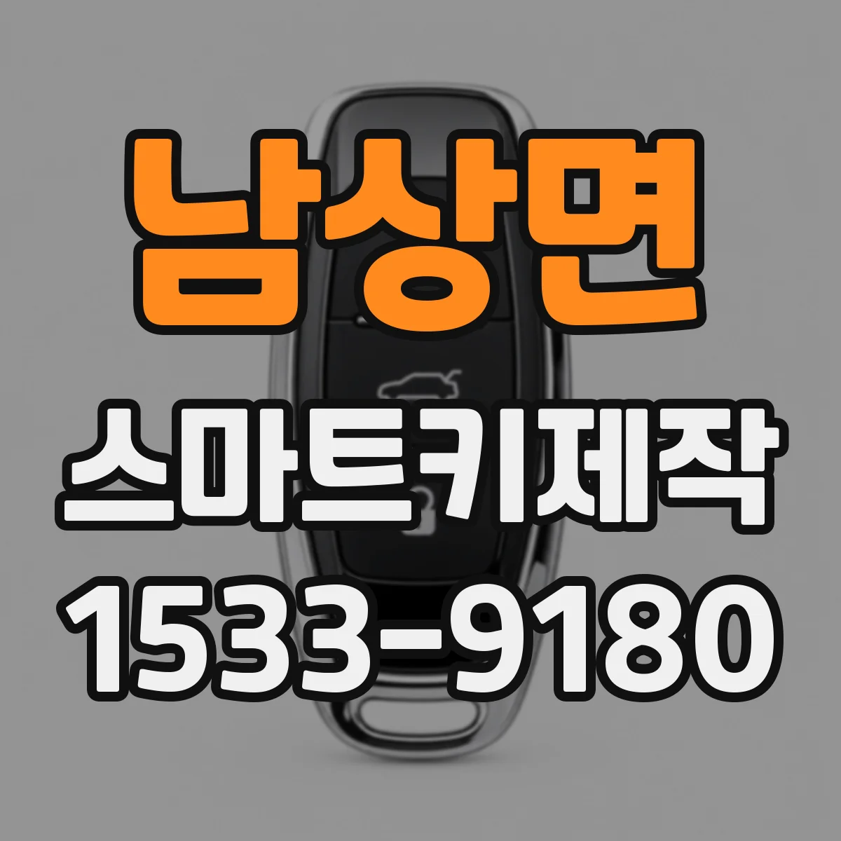 남상면 스마트키제작
