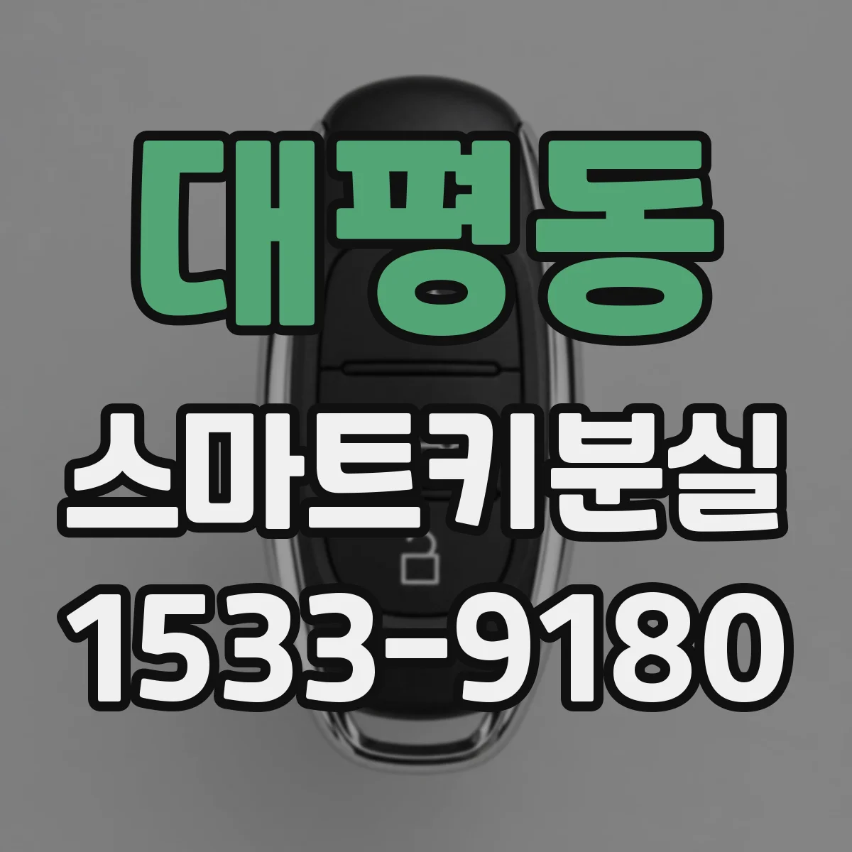 대평동 스마트키분실