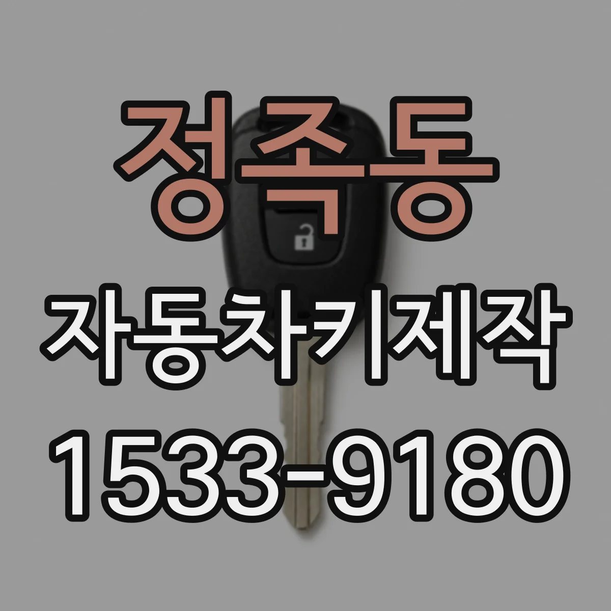 정족동 자동차키제작