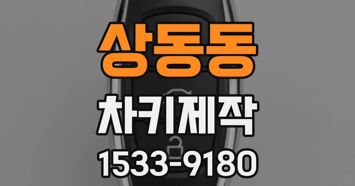 상동동 차키제작