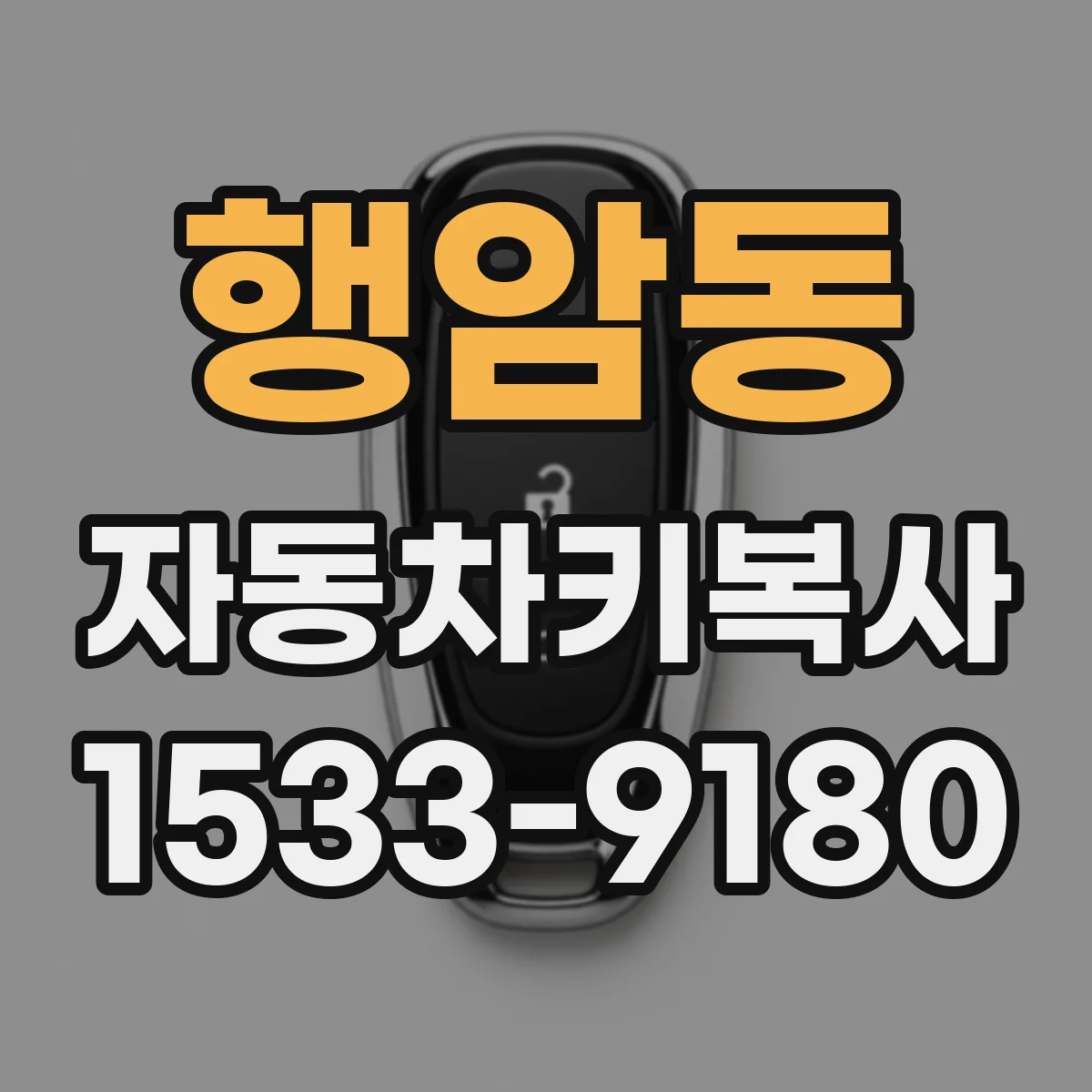 행암동 자동차키복사