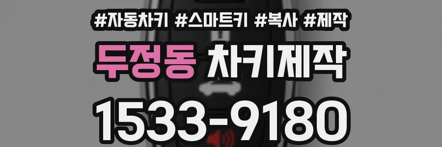두정동 차키제작