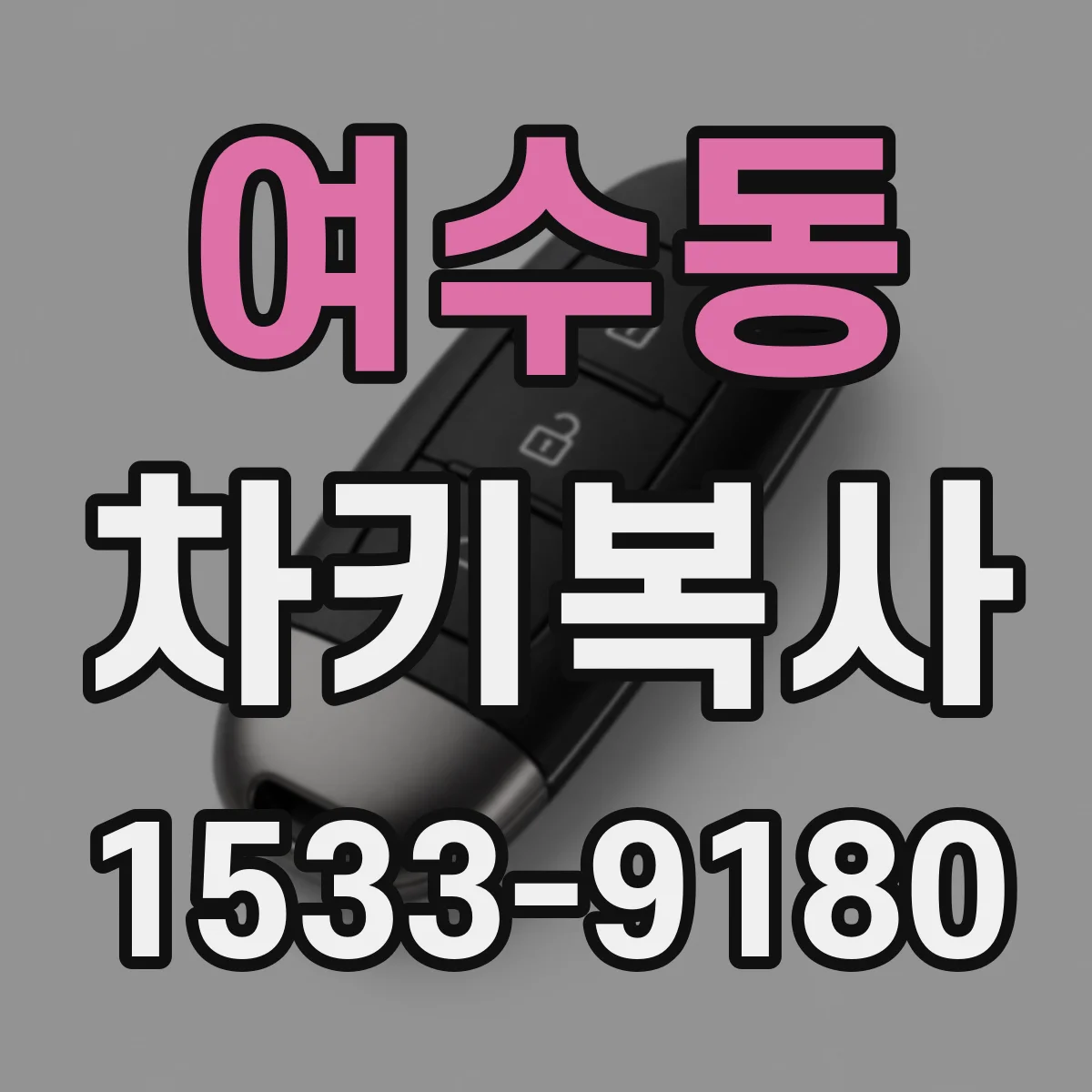 여수동 차키복사