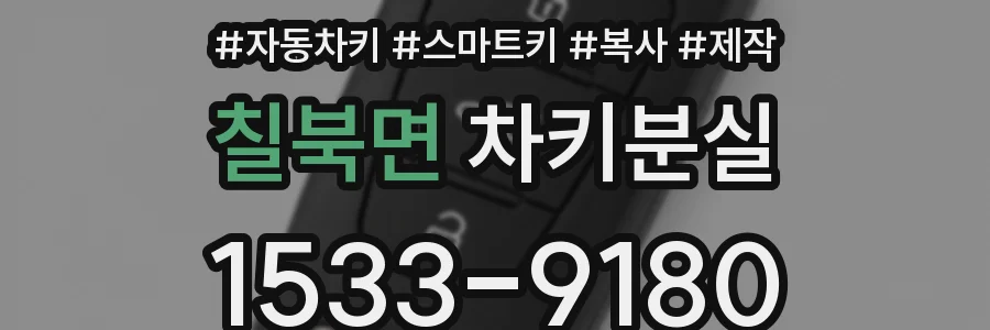 칠북면 차키분실