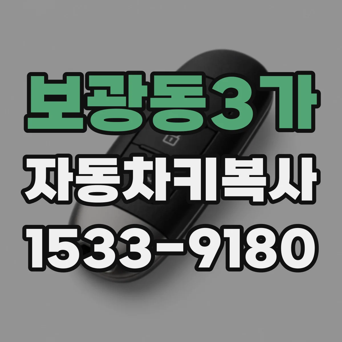 보광동3가 자동차키복사