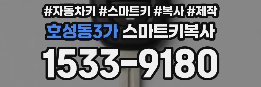 호성동3가 스마트키복사