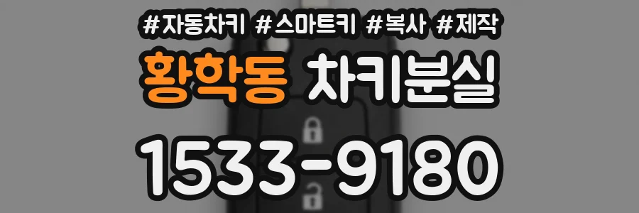 황학동 차키분실