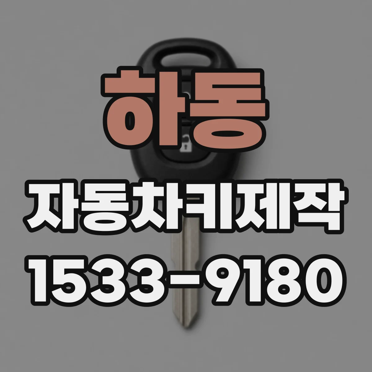 하동 자동차키제작