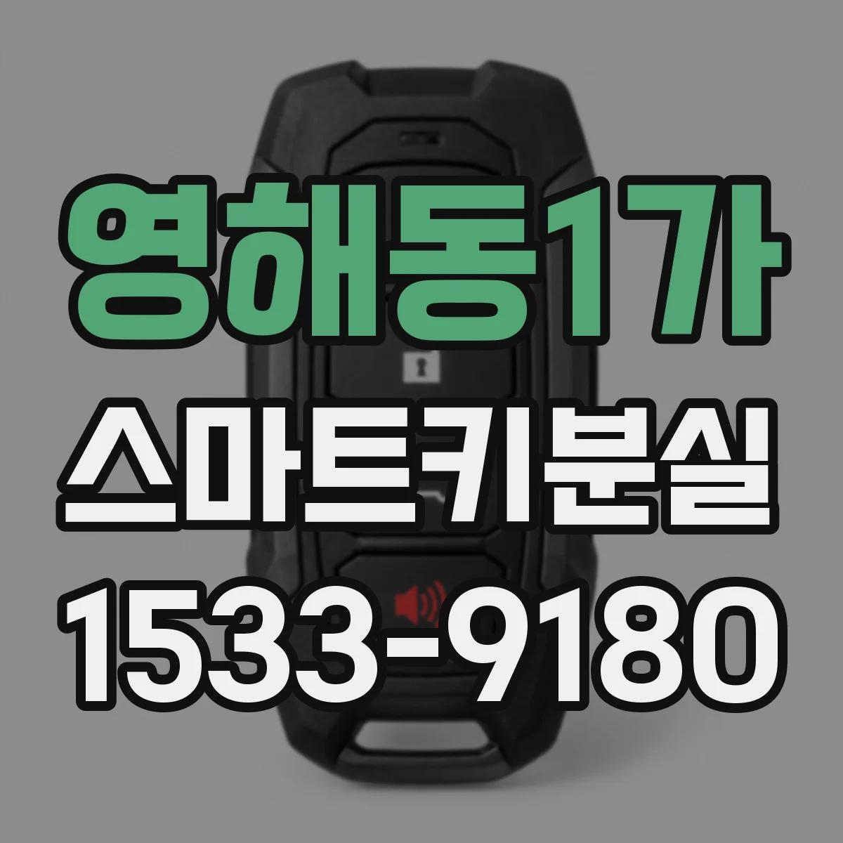 영해동1가 스마트키분실