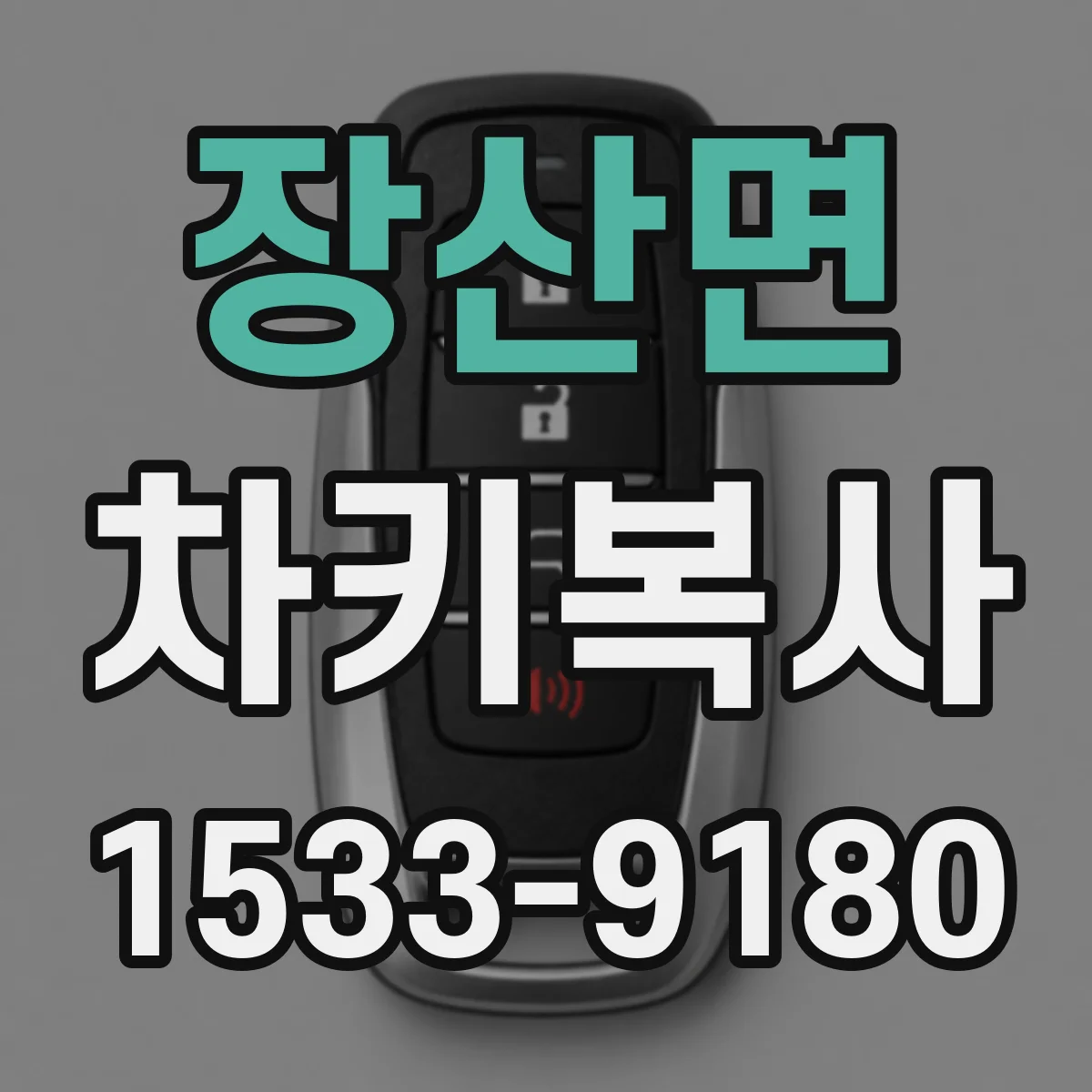 장산면 차키복사