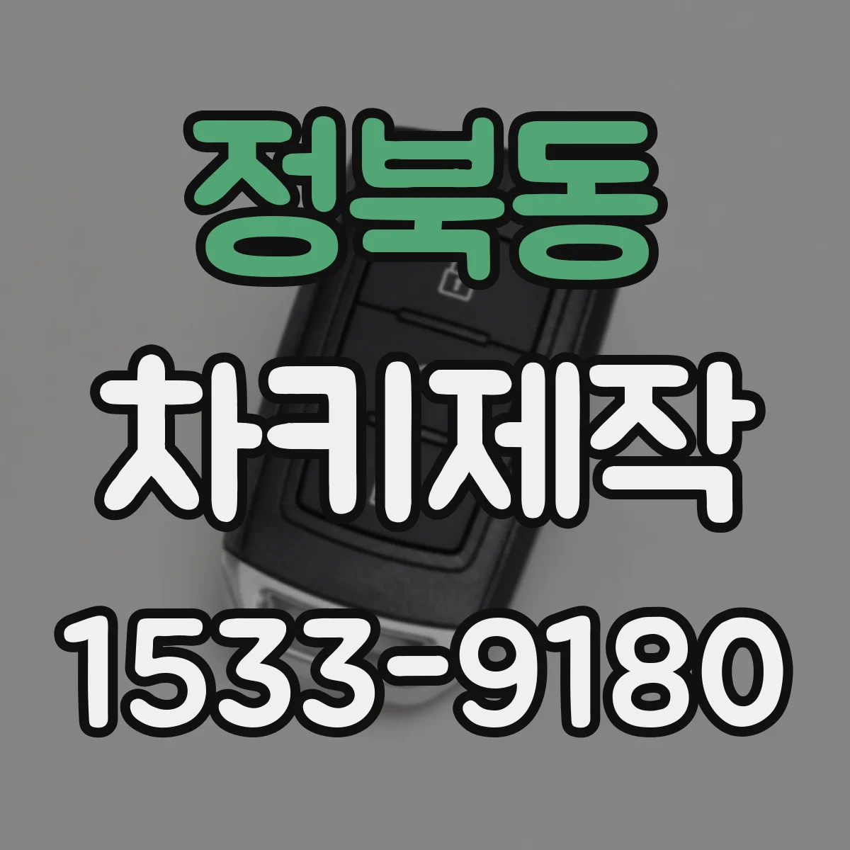 정북동 차키제작