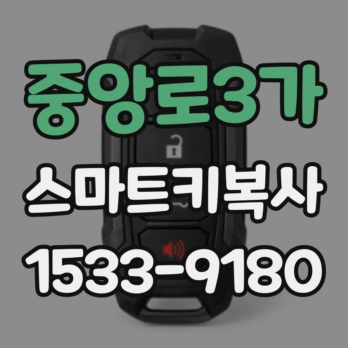 중앙로3가 스마트키복사