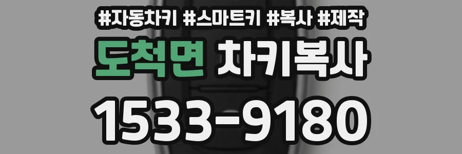 도척면 차키복사