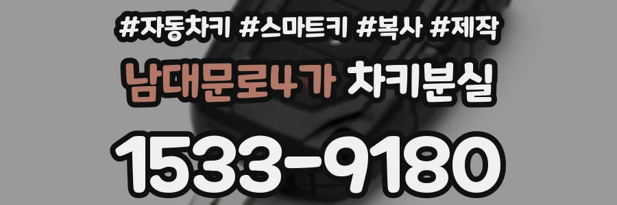남대문로4가 차키분실