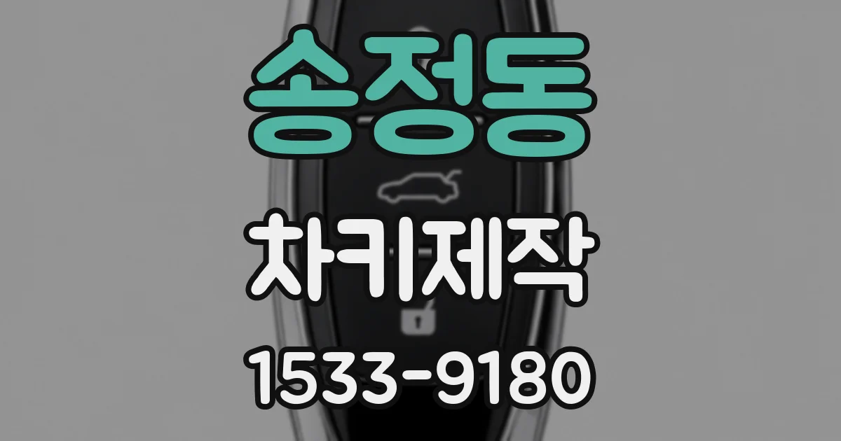 송정동 차키제작