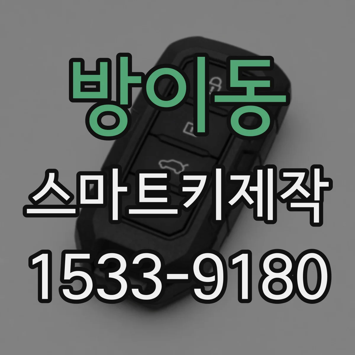 방이동 스마트키제작