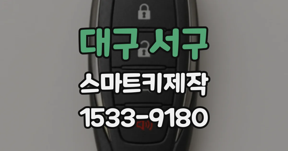 대구 서구 스마트키제작