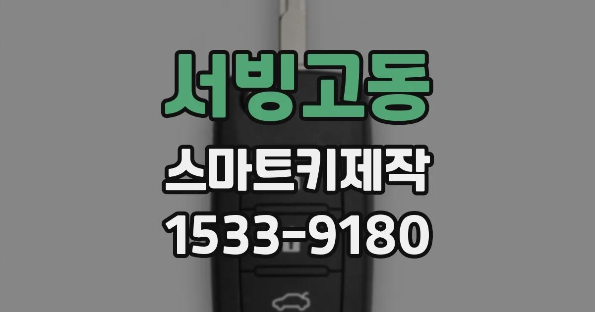 서빙고동 스마트키제작