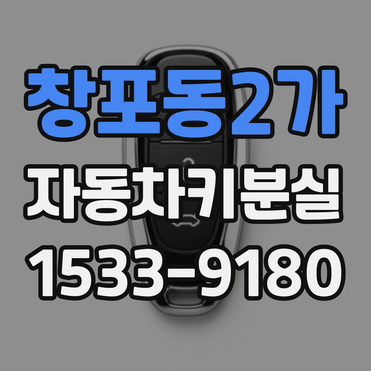 창포동2가 자동차키분실