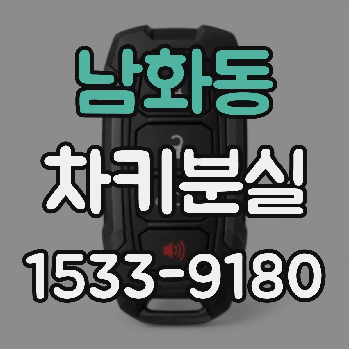 남화동 차키분실