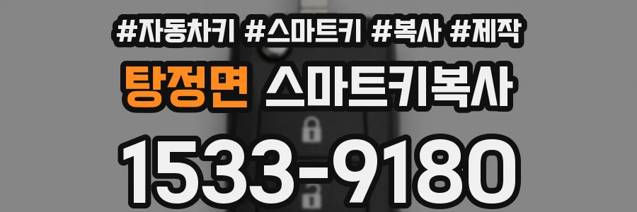 탕정면 스마트키복사