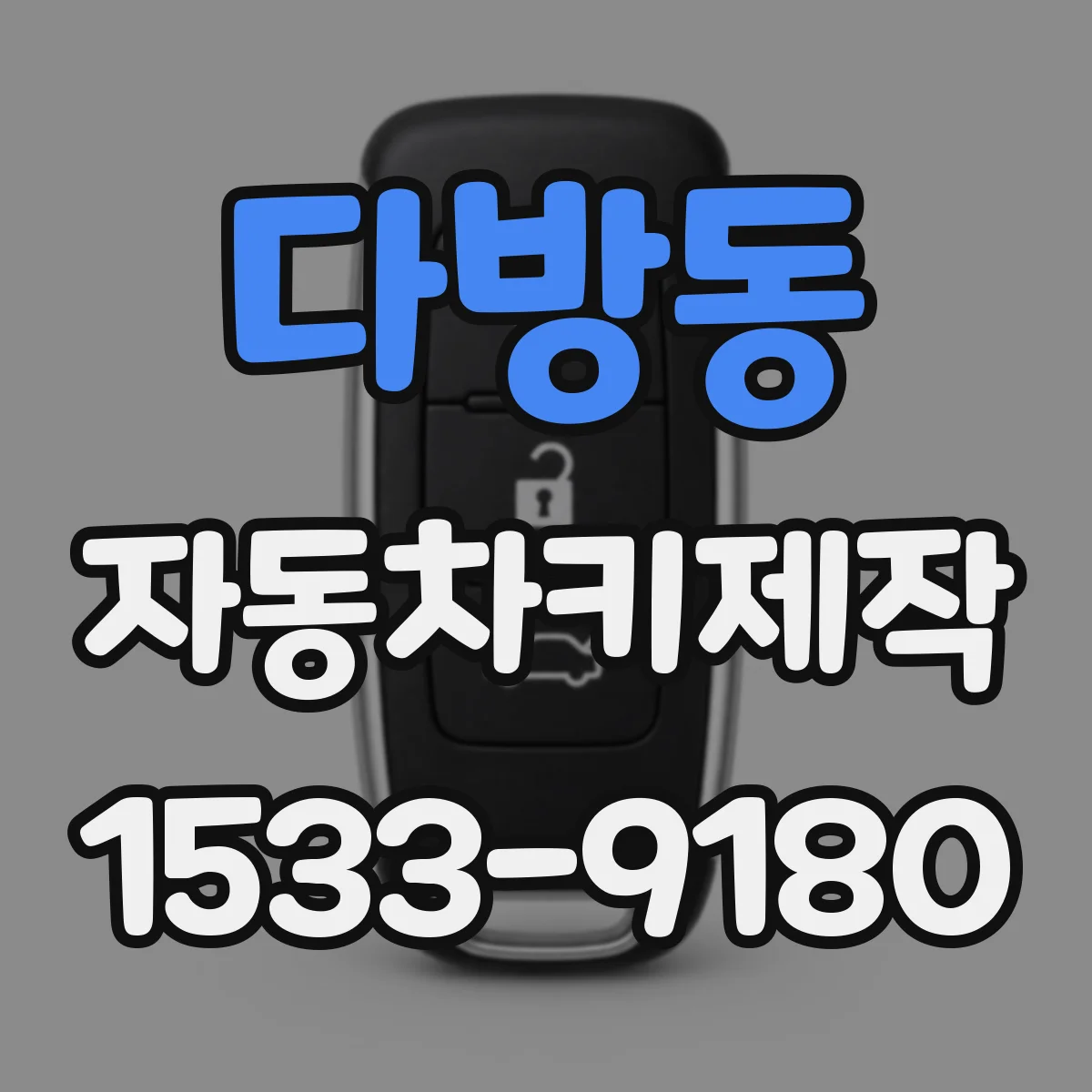 다방동 자동차키제작