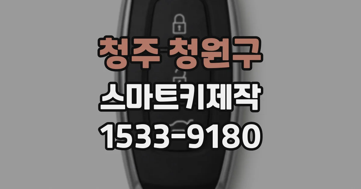청주 청원구 스마트키제작