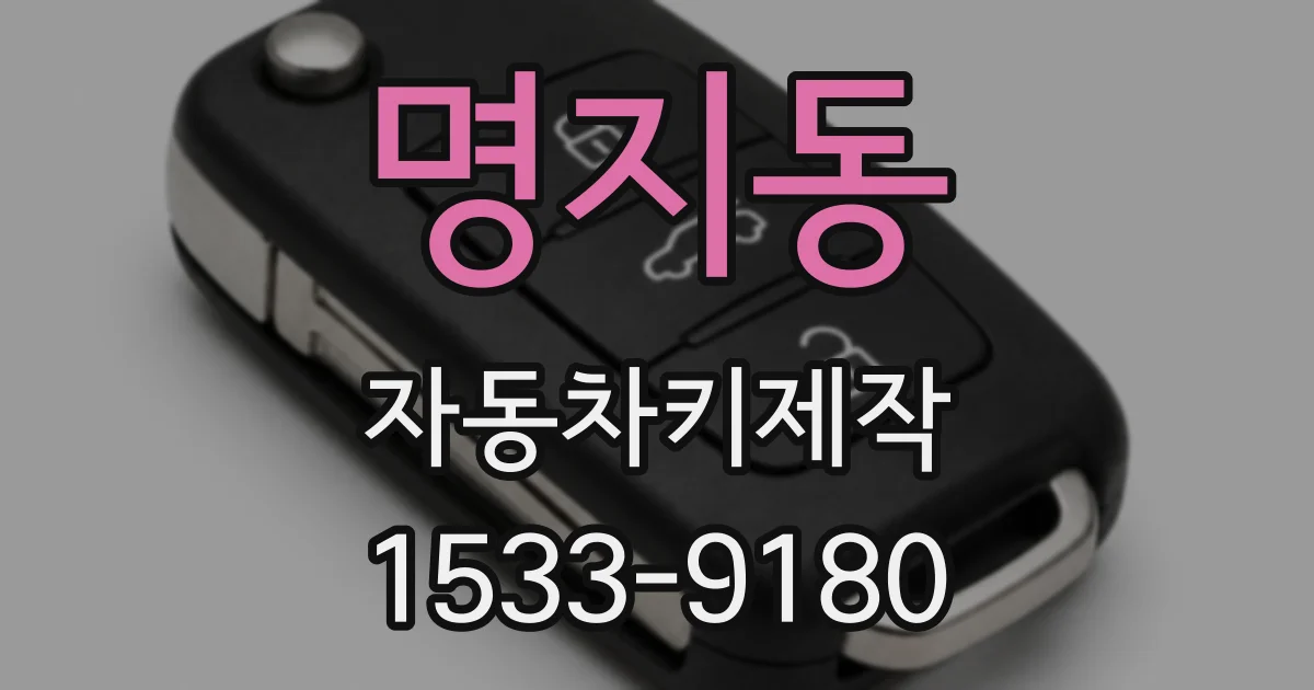 명지동 자동차키제작