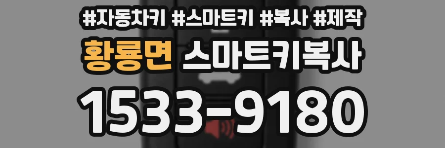 황룡면 스마트키복사