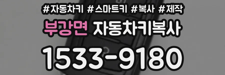 부강면 자동차키복사