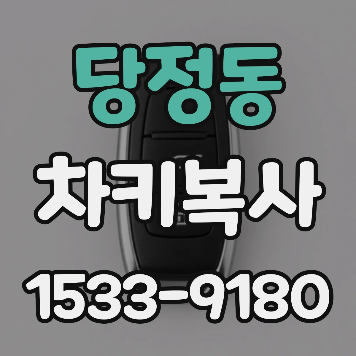 당정동 차키복사