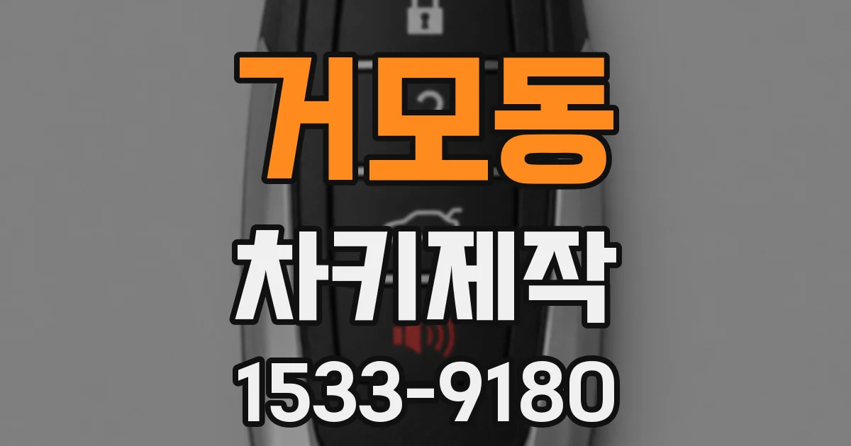 거모동 차키제작