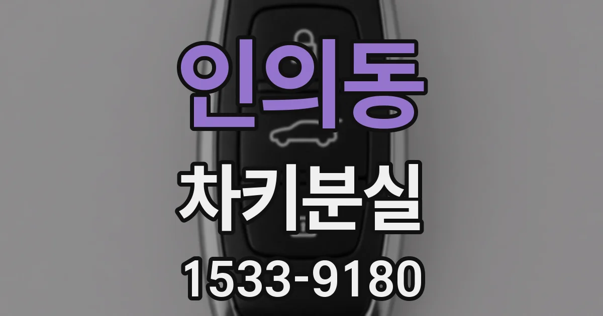 인의동 차키분실