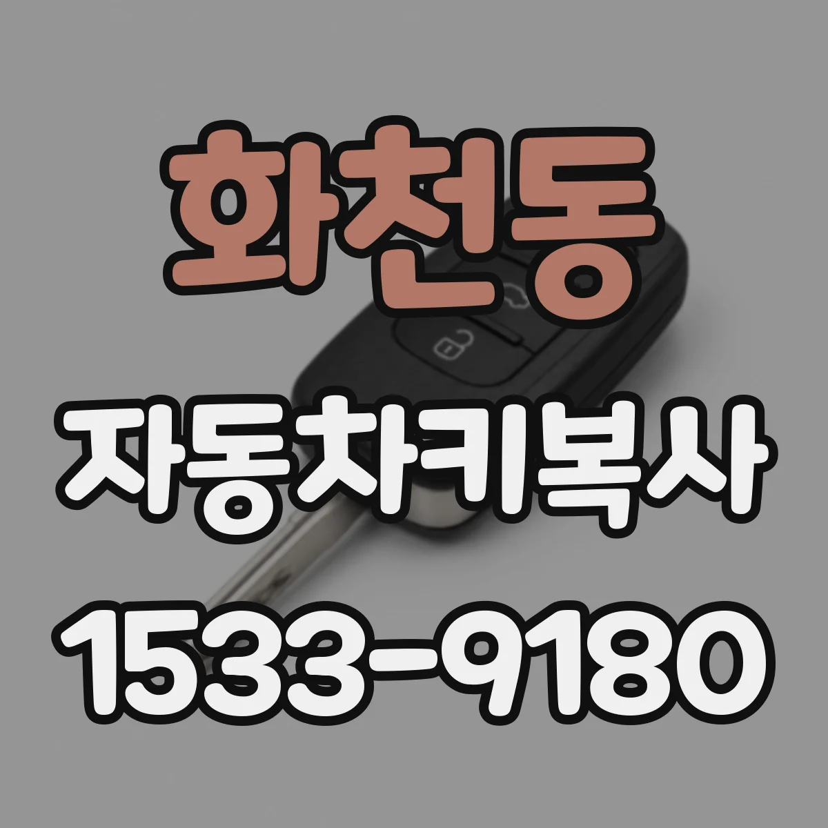 화천동 자동차키복사