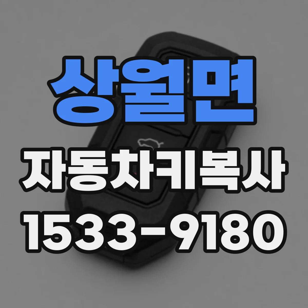 상월면 자동차키복사