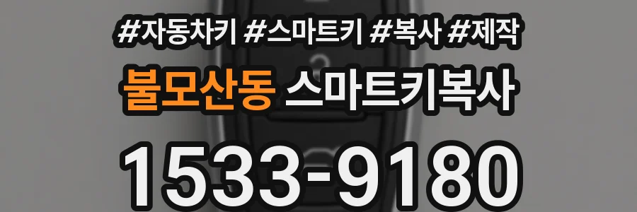 불모산동 스마트키복사