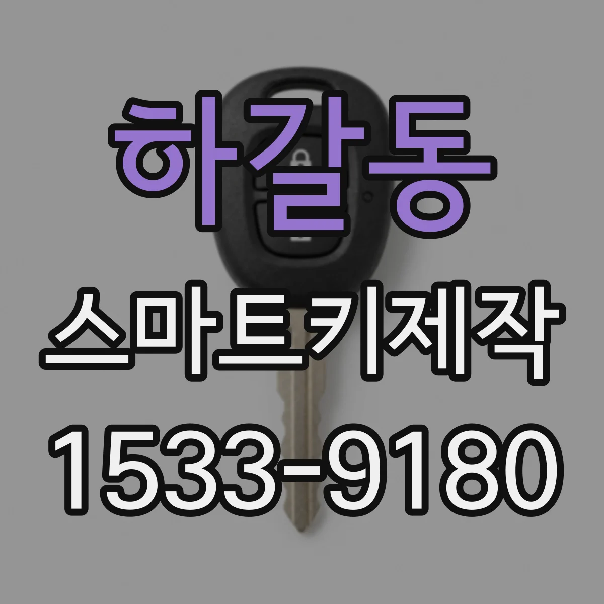 하갈동 스마트키제작