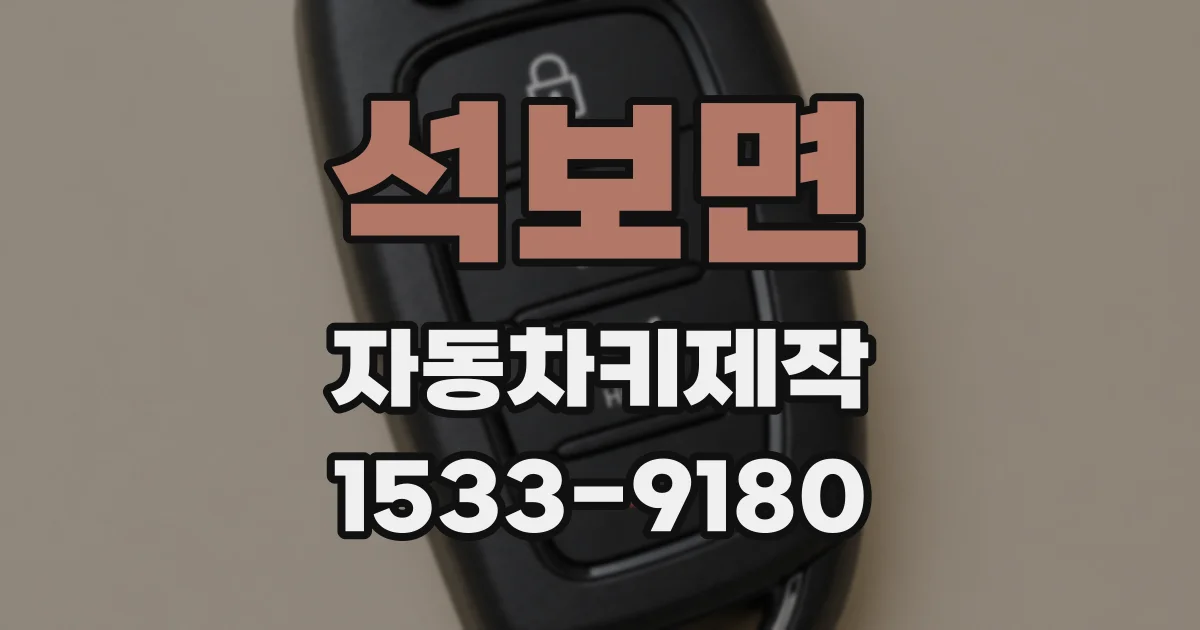 석보면 자동차키제작