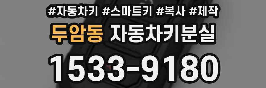 두암동 자동차키분실
