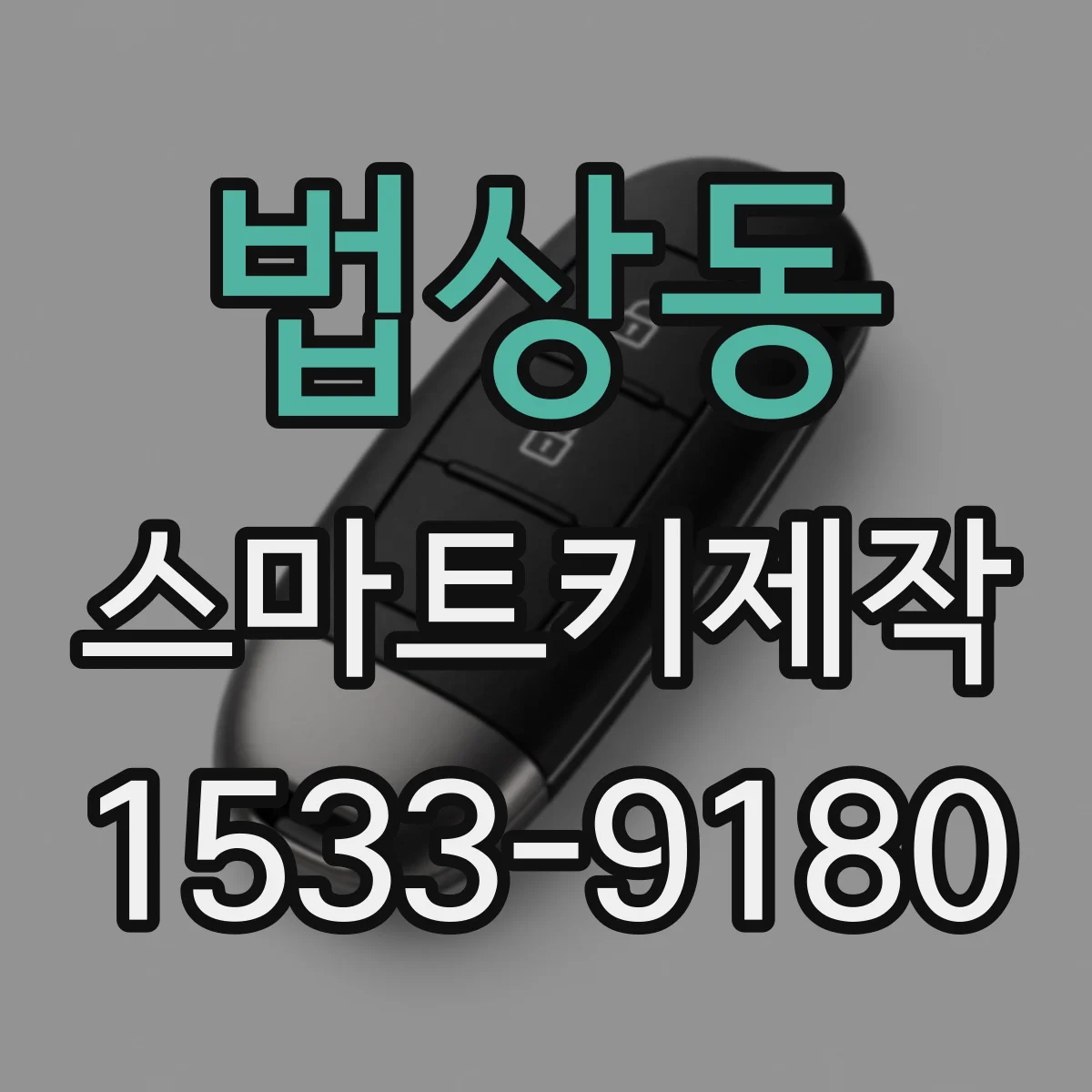 법상동 스마트키제작