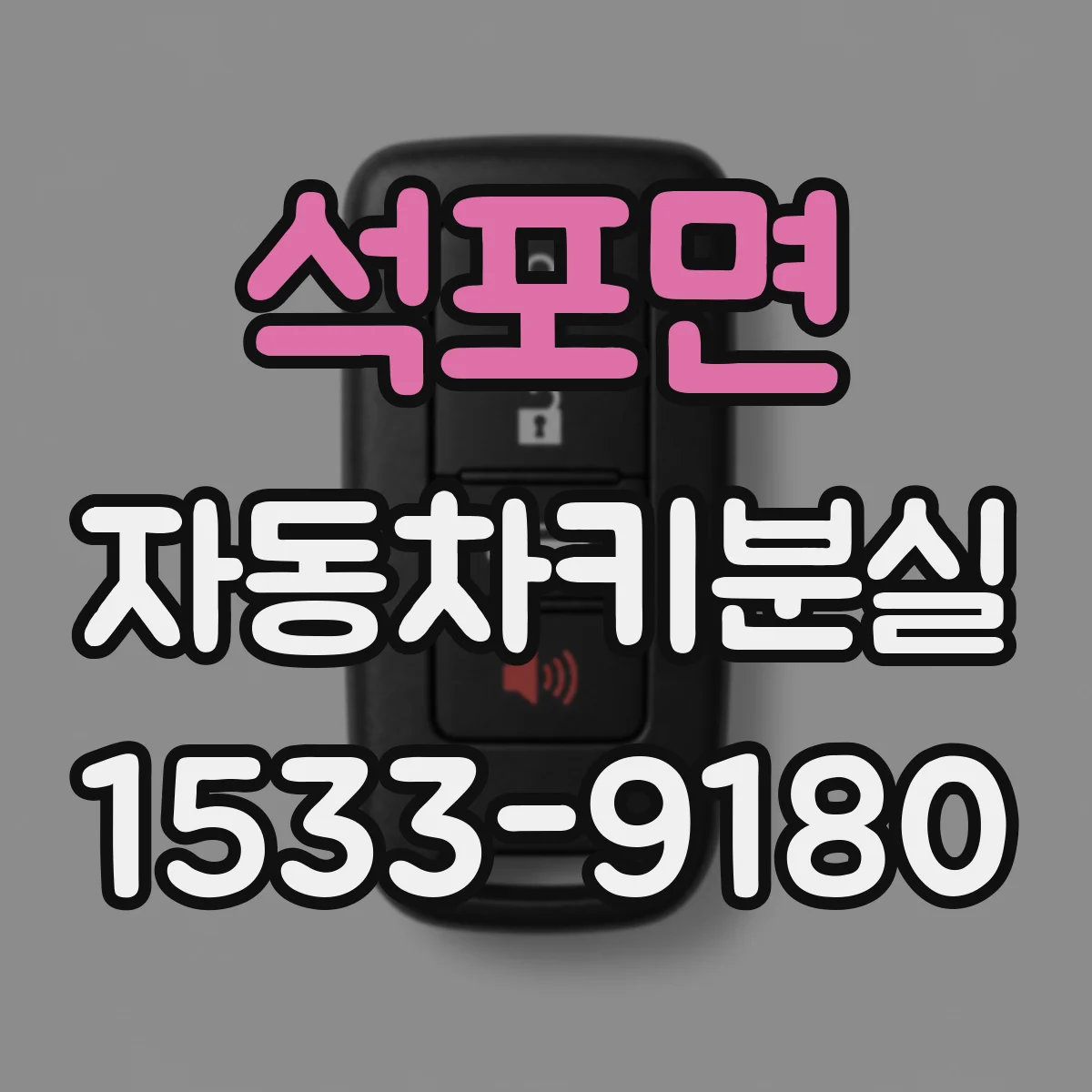 석포면 자동차키분실