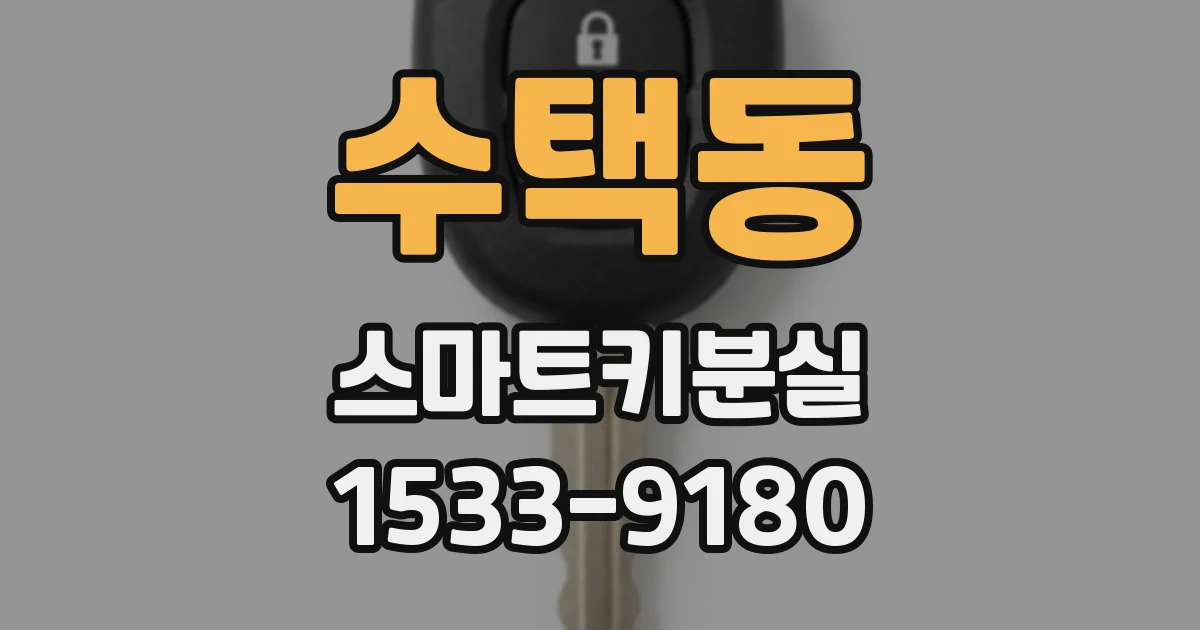 수택동 스마트키분실