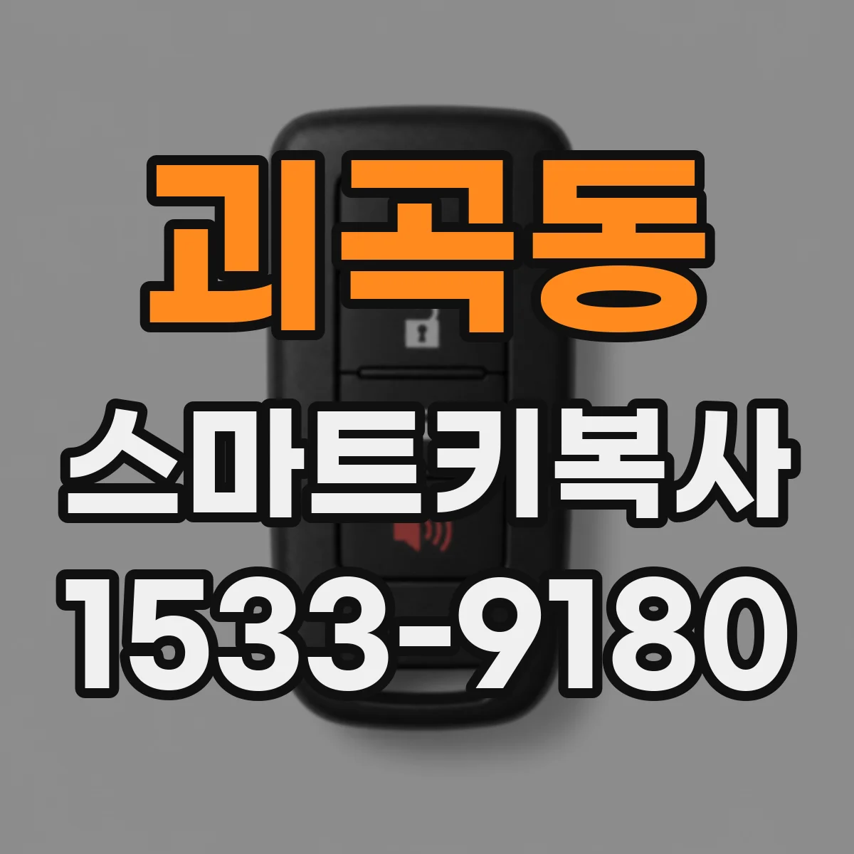 괴곡동 스마트키복사