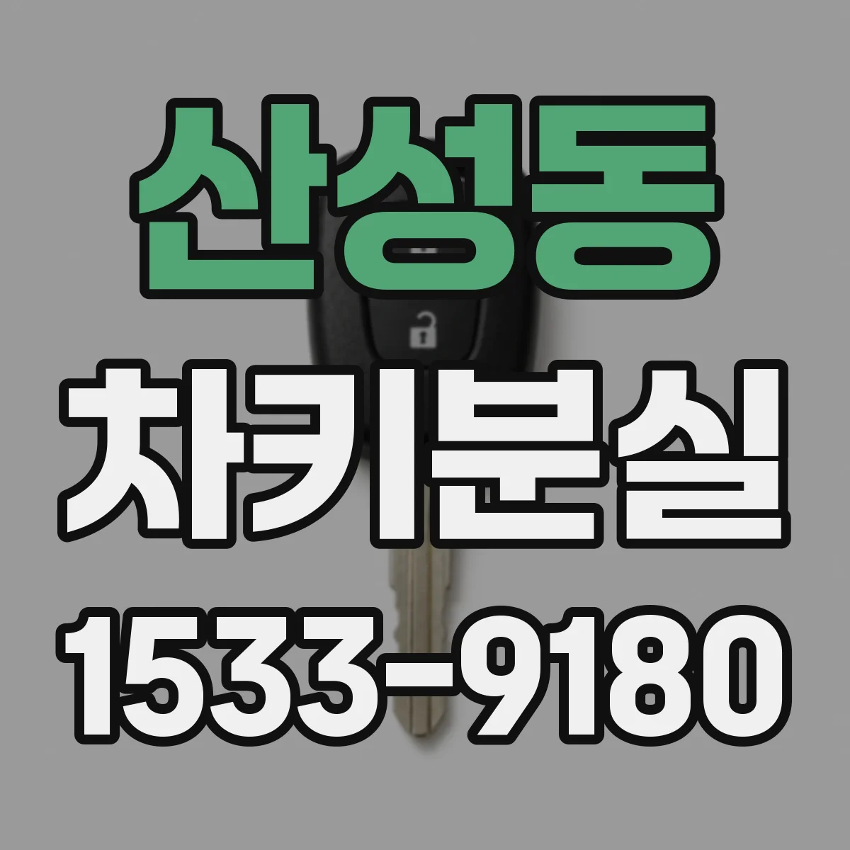 산성동 차키분실