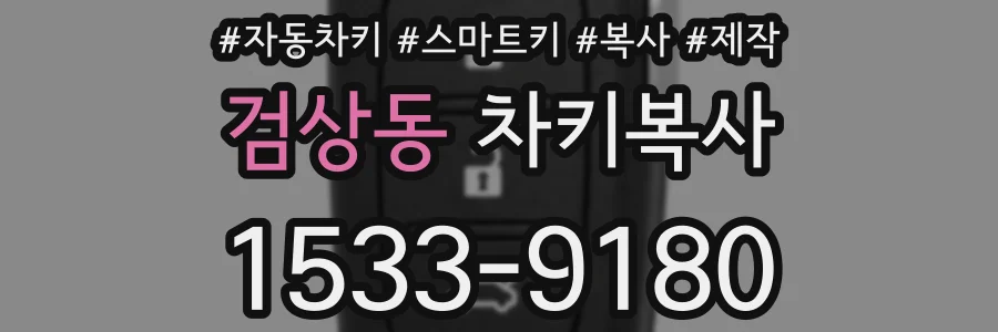 검상동 차키복사