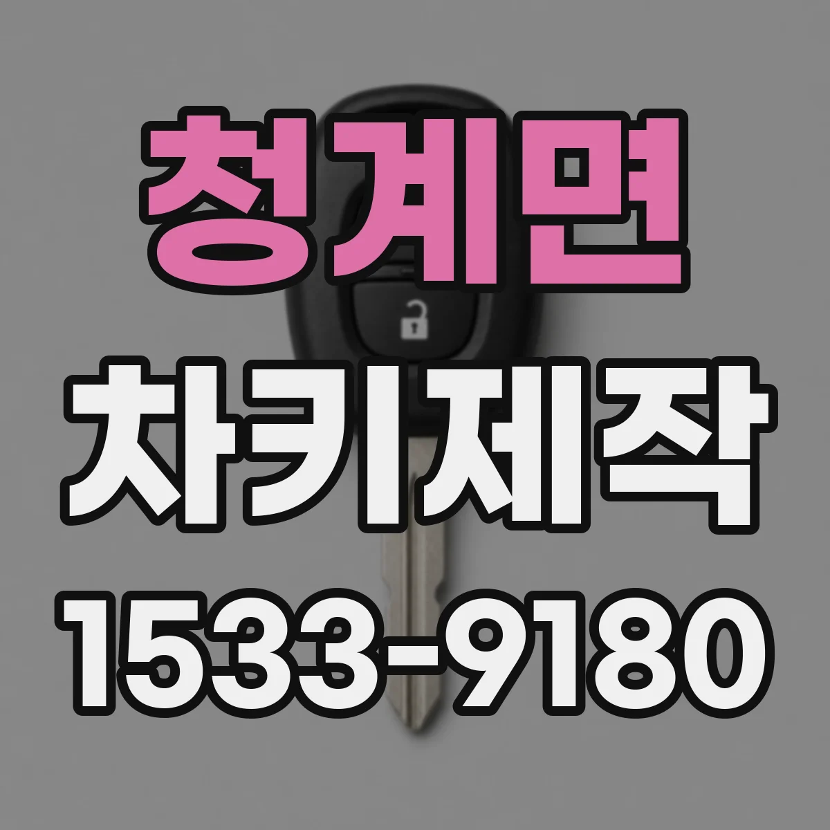 청계면 차키제작