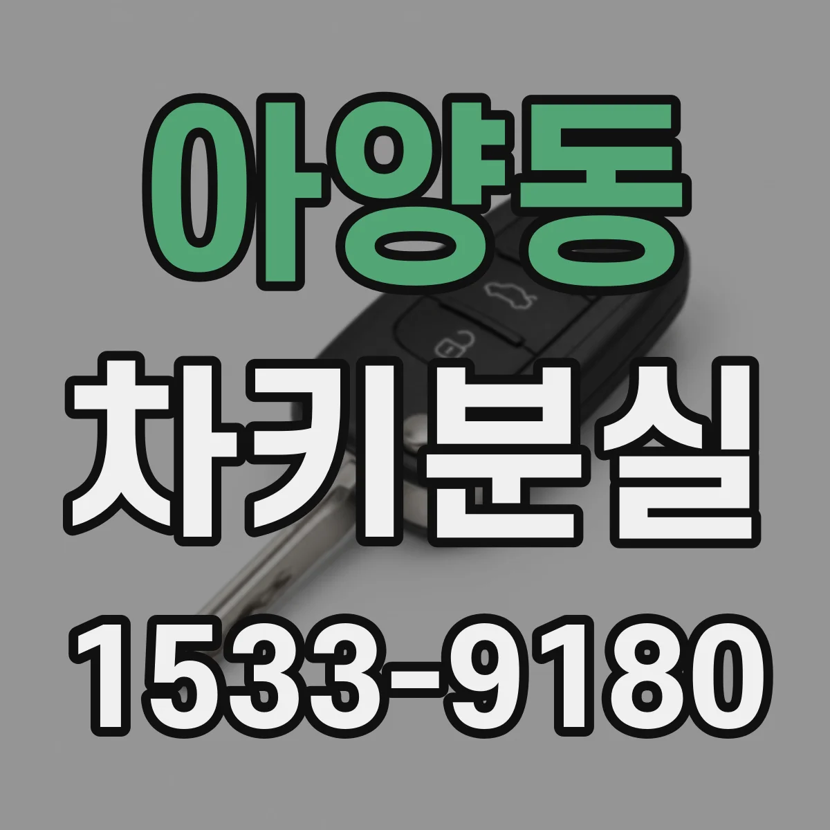 아양동 차키분실