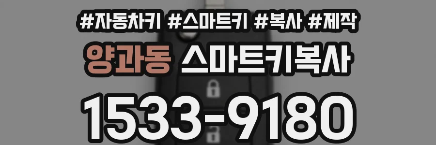 양과동 스마트키복사