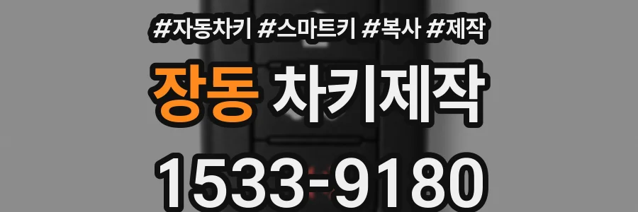장동 차키제작